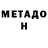 МЕТАДОН кристалл vagghak